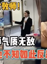 气质熟女教师！人民教师的魅力私下居然这么骚【“约炮强行拿下”看简阶】[00:47:07]